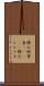 樺太柳葉魚(ateji) Scroll