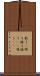 歌う(P) Scroll
