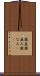 歯並 Scroll