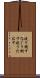 殴り倒す Scroll
