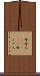 母者人(ateji) Scroll