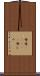 母者(ateji) Scroll