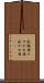 水瓶座 Scroll