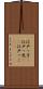 江戸っ子(P) Scroll