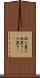 汲み置き Scroll