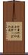 河童の屁 Scroll
