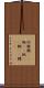 河豚 Scroll