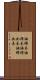 油締木 Scroll