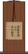 泡風呂 Scroll