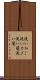 洗いかご Scroll