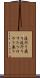 流行り廃り Scroll