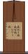 流行り病 Scroll