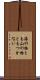 海の物とも山の物ともつかない Scroll