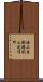 海上自衛隊椛山送信所 Scroll