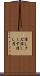 消しクズ Scroll