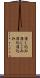 消し込み Scroll