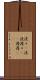 淡々(P) Scroll