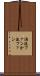渦流ファン Scroll