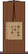 湧き水 Scroll