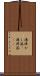 湯沸かし器(P) Scroll