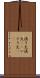 漁り火 Scroll