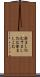澄まし込む Scroll