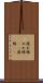 濡れ縁 Scroll