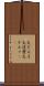 火だるま Scroll