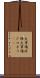 火事場泥棒 Scroll