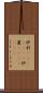 炉利(ateji)(rK) Scroll