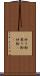 炒り粉 Scroll