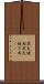 炭火焼肉 Scroll