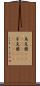 烏克蘭(ateji)(rK) Scroll