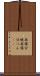 無痛分娩 Scroll