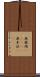 無鉄砲(ateji) Scroll
