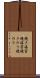 焼き海苔 Scroll