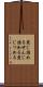 煎じ詰める Scroll