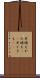 片時も Scroll