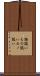 物扱い Scroll