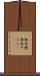 物見櫓 Scroll