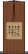 独りごちる Scroll