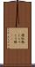 猩紅熱 Scroll