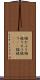 猫かぶり Scroll