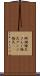 珊瑚婚式 Scroll
