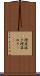 理屈抜き Scroll