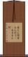 甘えん坊 Scroll