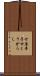 甘唐辛子 Scroll