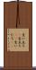 生い立ち(P) Scroll