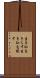 生き恥をさらす Scroll