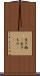 生き物(P) Scroll